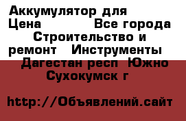 Аккумулятор для Makita › Цена ­ 1 300 - Все города Строительство и ремонт » Инструменты   . Дагестан респ.,Южно-Сухокумск г.